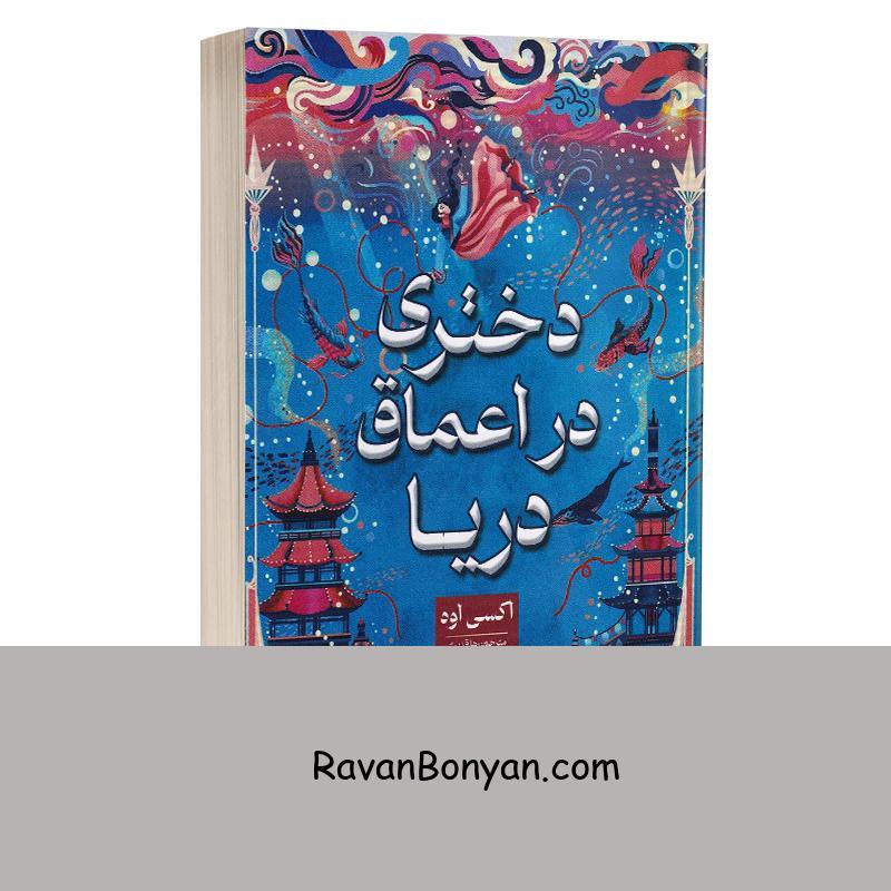 کتاب دختری در اعماق دریا اثر اکسی اوه انتشارات شاهدخت پاییز از اکسی اوه | روان بنیان