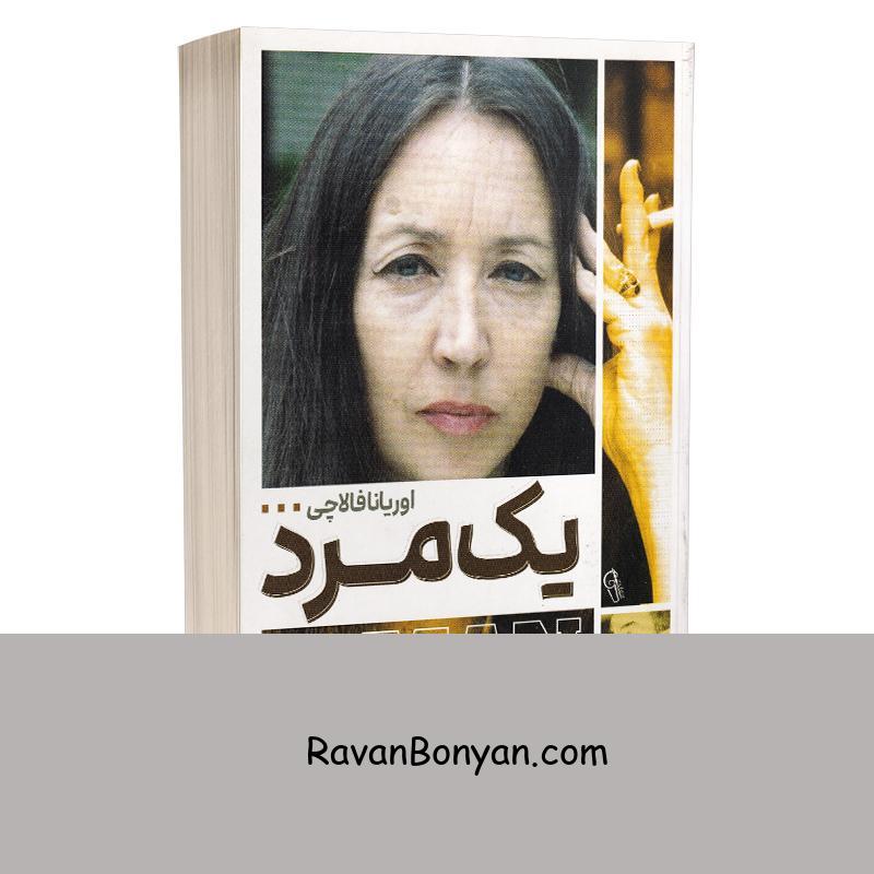 کتاب یک مرد اثر اوریانا فالاچی انتشارات آزرمیدخت از اوریانا فالاچی | روان بنیان