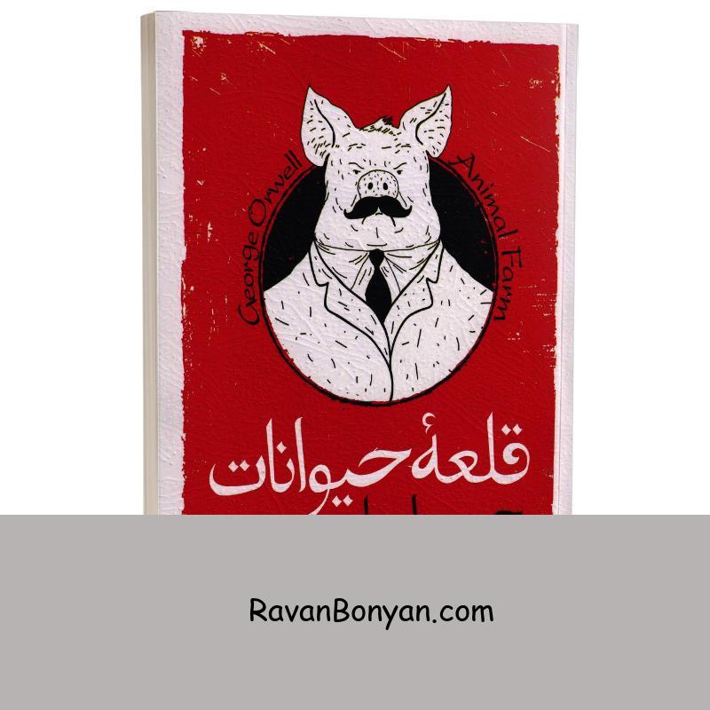 کتاب قلعه حیوانات اثر جورج اورول انتشارات یوشیتا از جورج اورول | روان بنیان