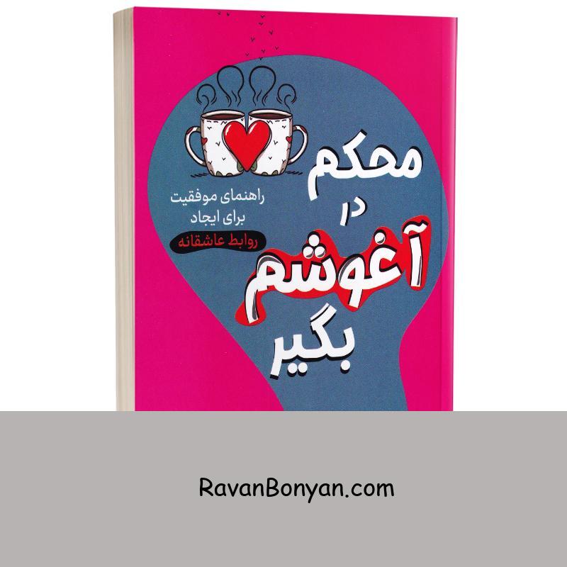 کتاب محکم در آغوشم بگیر اثر دکتر سو جانسون انتشارات راز معاصر از سو جانسون | روان بنیان