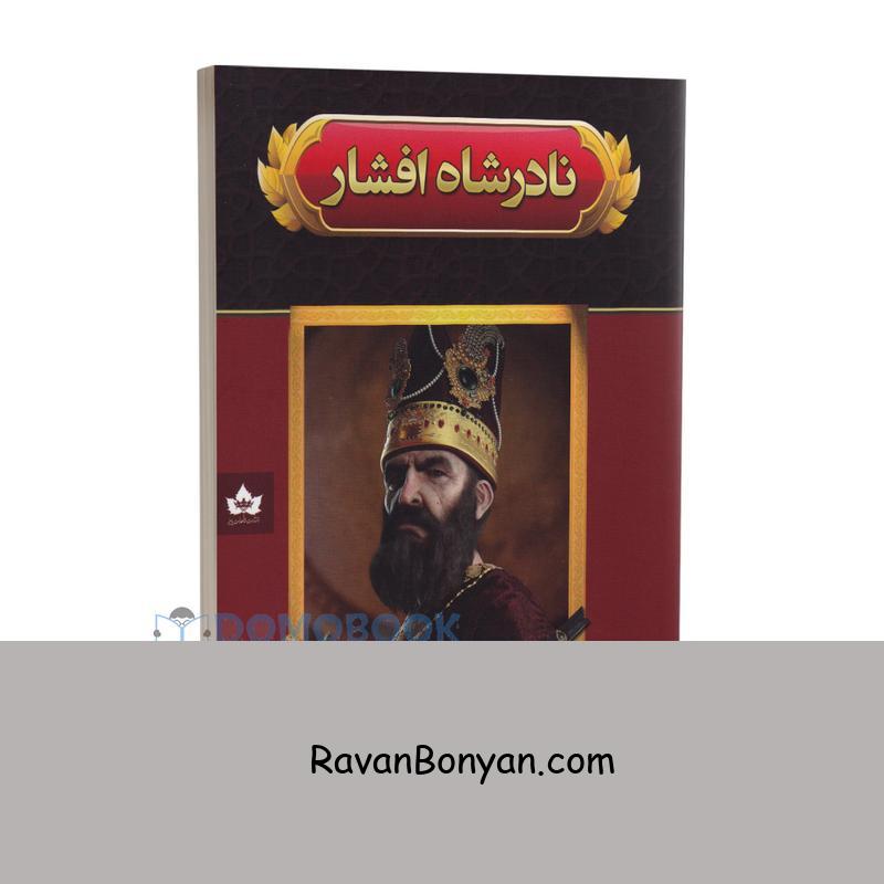کتاب نادر شاه افشار اثر صادق رضازاده شفق انتشارات شاهدخت پاییز از صادق رضازاده شفق | روان بنیان