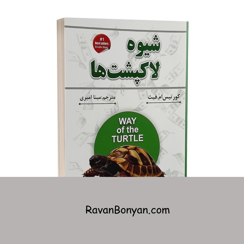 کتاب شیوه لاکپشت ها اثر کورتیس ام فیث نشر شاهدخت پاییز از کورتیس ام فیث | روان بنیان