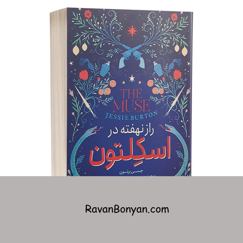 کتاب راز نهفته در اسکلتون اثر جسی برتون نشر نگاه آشنا از جسی برتون | روان بنیان