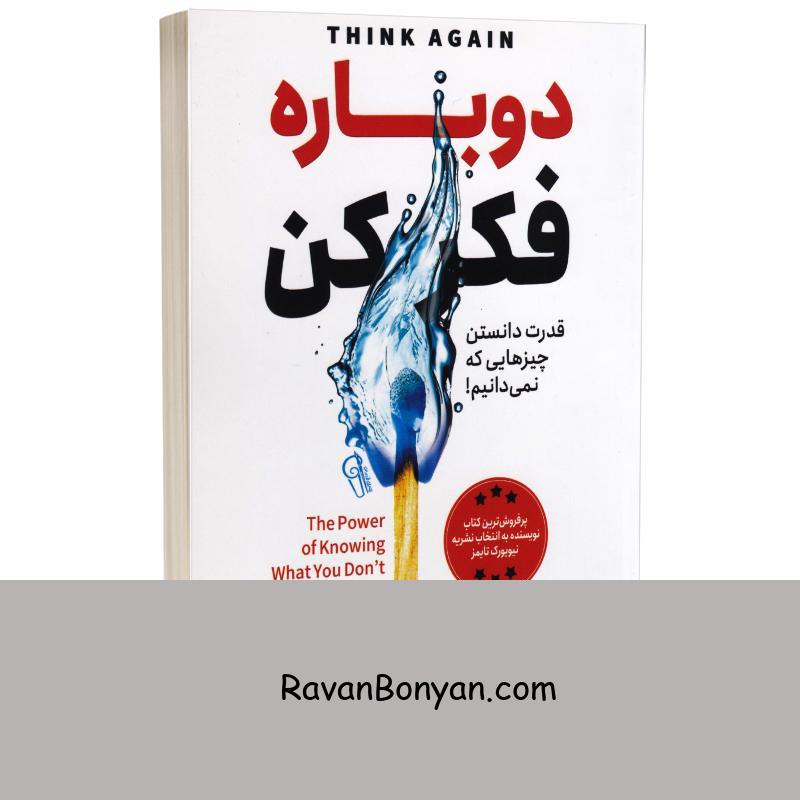 کتاب دوباره فکر کن اثر آدام گرنت انتشارات آزرمیدخت از آدام گرنت | روان بنیان