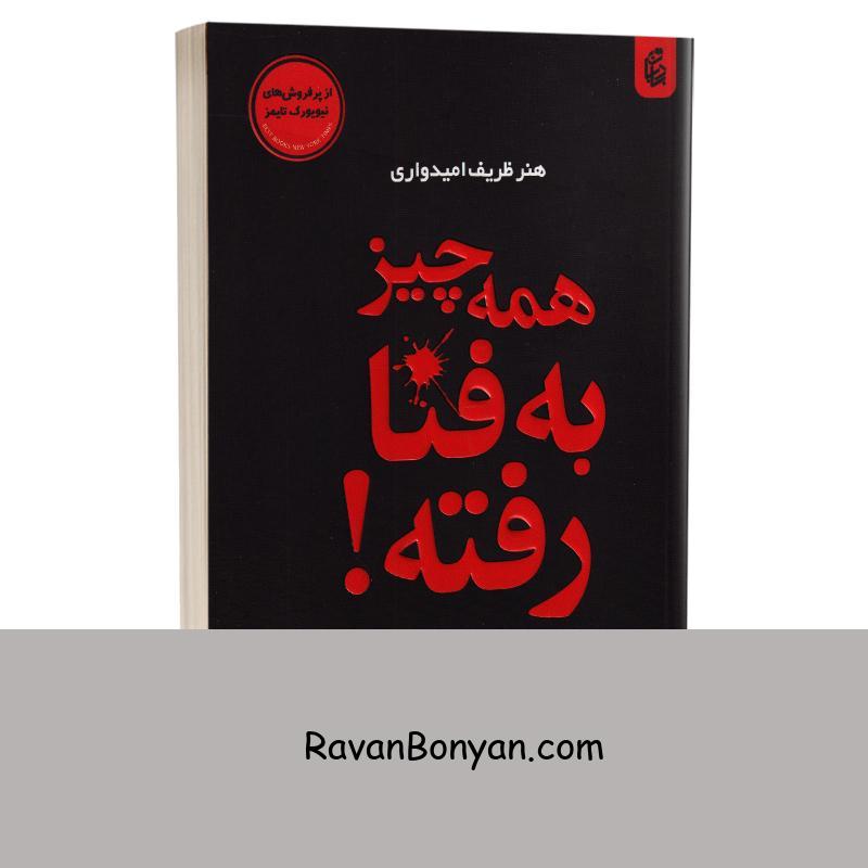کتاب همه چیز به فنا رفته (هنر ظریف امیدواری) اثر مارک منسون انتشارات اردیبهشت از مارک منسون | روان بنیان