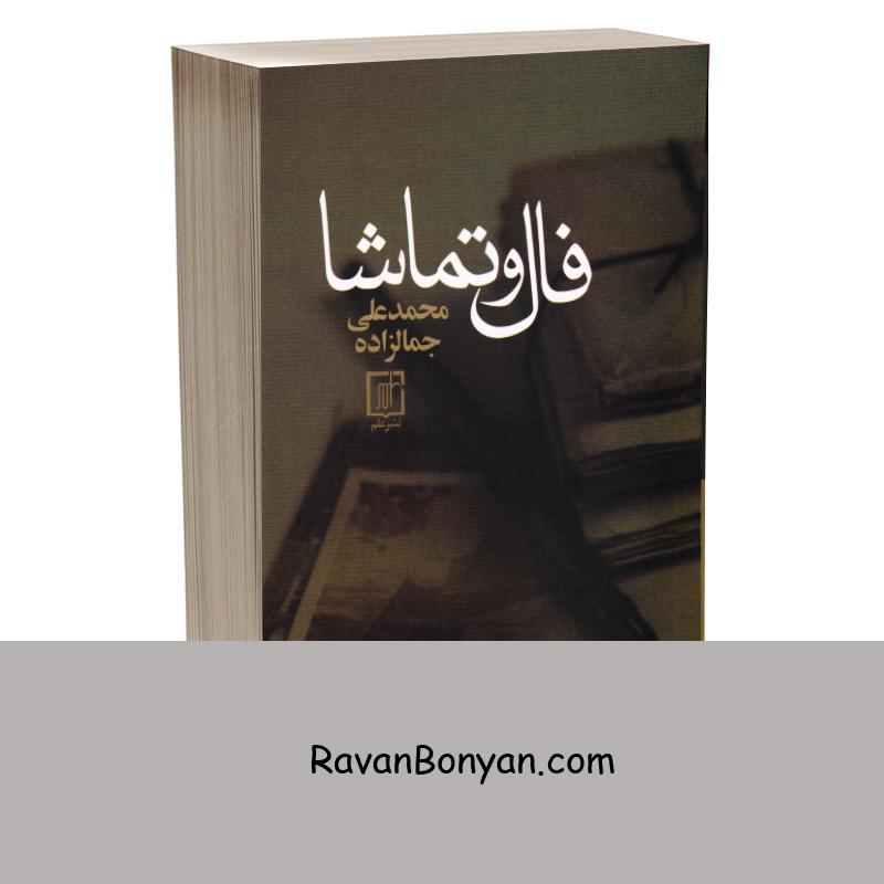 کتاب فال و تماشا اثر محمدعلی جمالزاده انتشارات علم از محمدعلی جمالزاده | روان بنیان