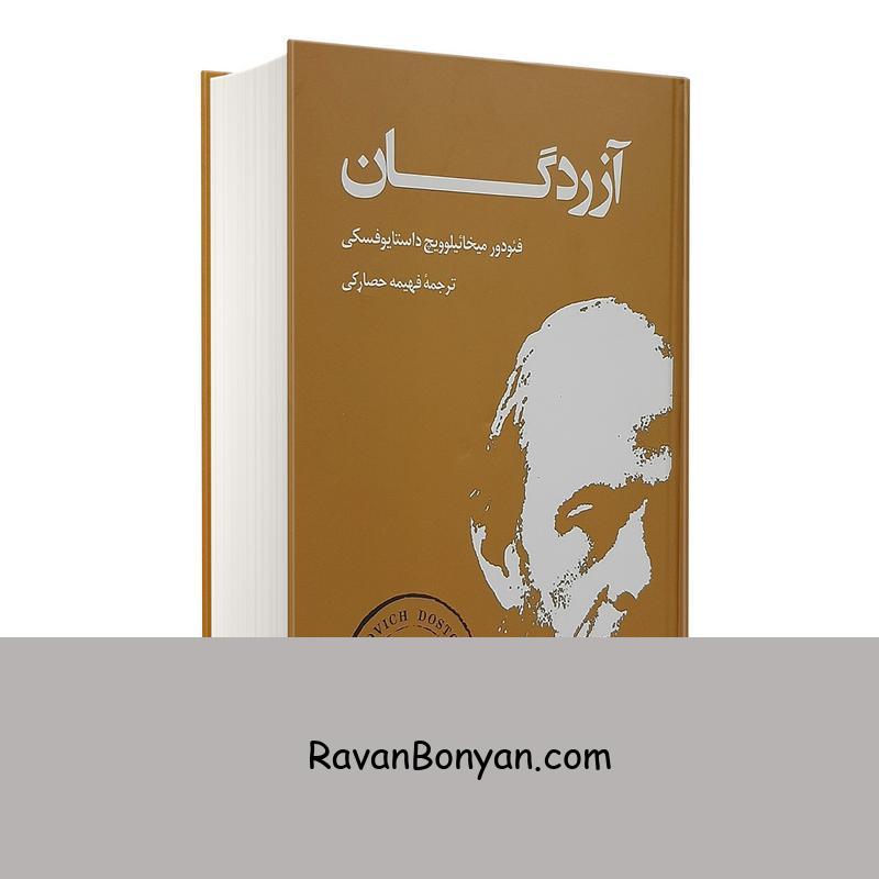 کتاب آزردگان اثر فئودور داستایوفسکی انتشارات بهنود از فئودور داستایوفسکی | روان بنیان
