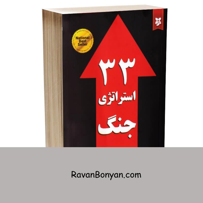 کتاب 33 استراتژی جنگ اثر رابرت گرین انتشارات نیک فرجام از رابرت گرین | روان بنیان
