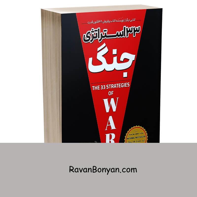 کتاب 33 استراتژی جنگ اثر رابرت گرین انتشارات پارس اندیش از رابرت گرین | روان بنیان