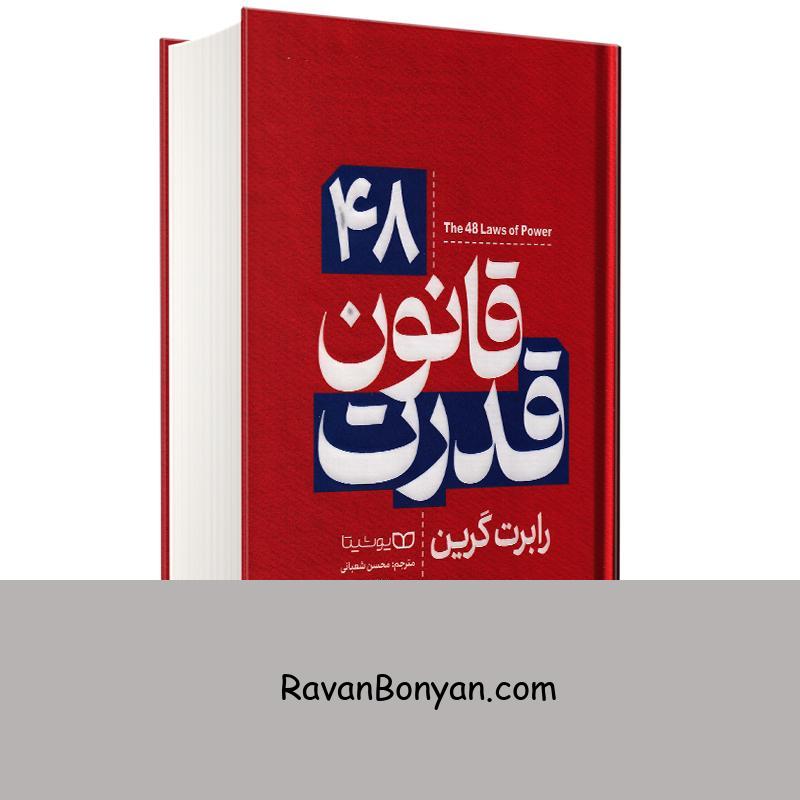 کتاب 48 قانون قدرت اثر رابرت گرین انتشارات یوشیتا (جلد سخت) از رابرت گرین | روان بنیان