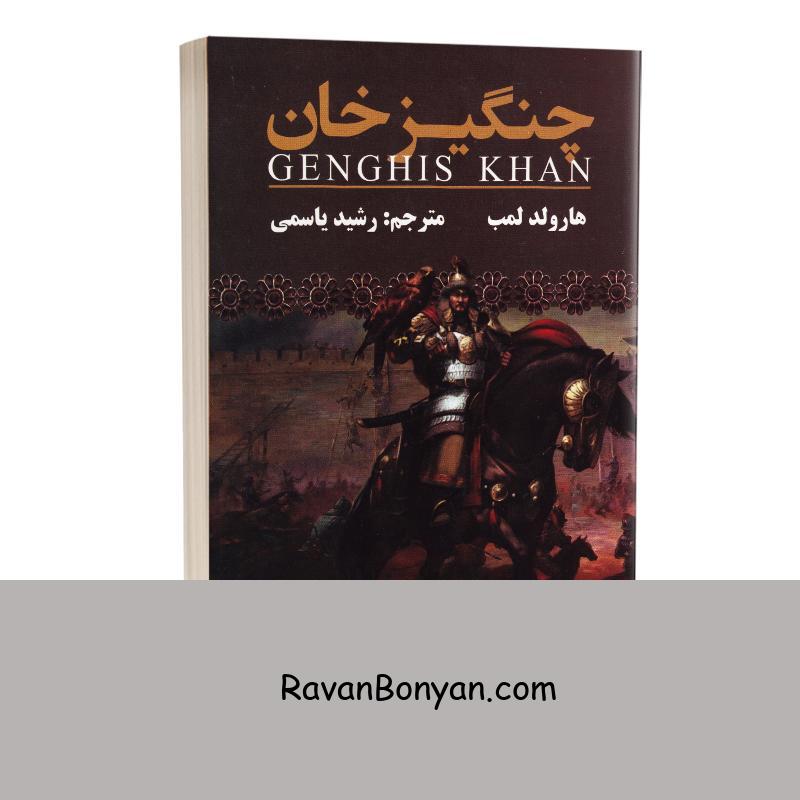 کتاب چنگیز خان اثر هارولد لمب انتشارات ارتباط نوین از هارولد لمب | روان بنیان
