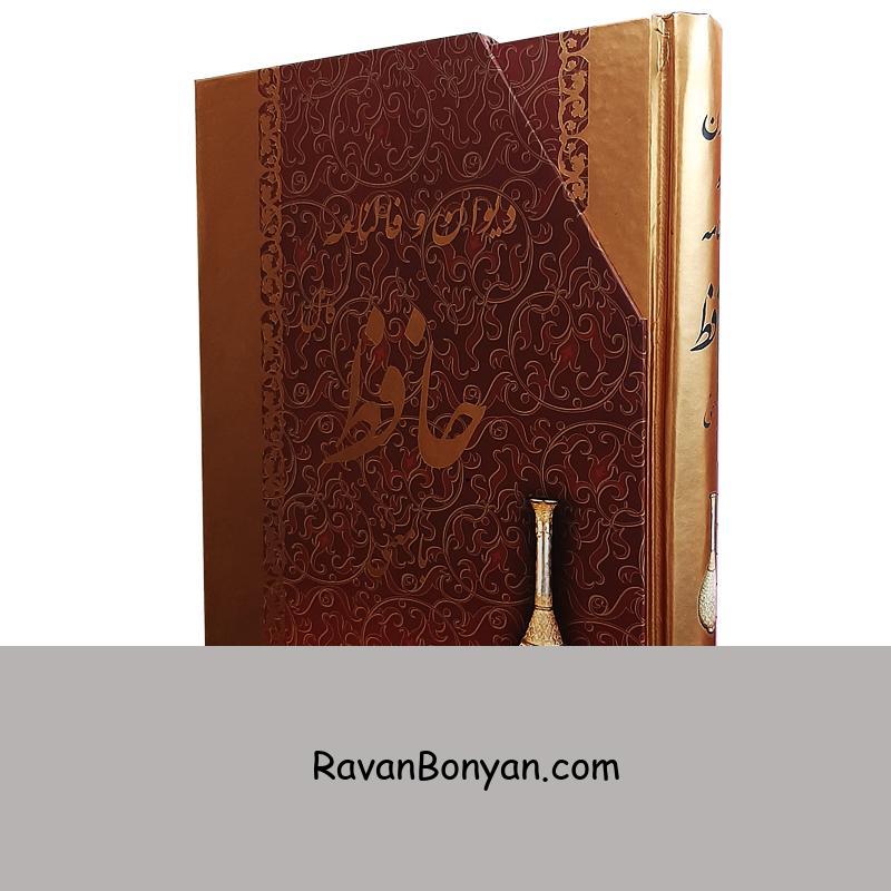 کتاب دیوان و فالنامه حافظ شیرازی انتشارات جاجرمی از حافظ شیرازی | روان بنیان