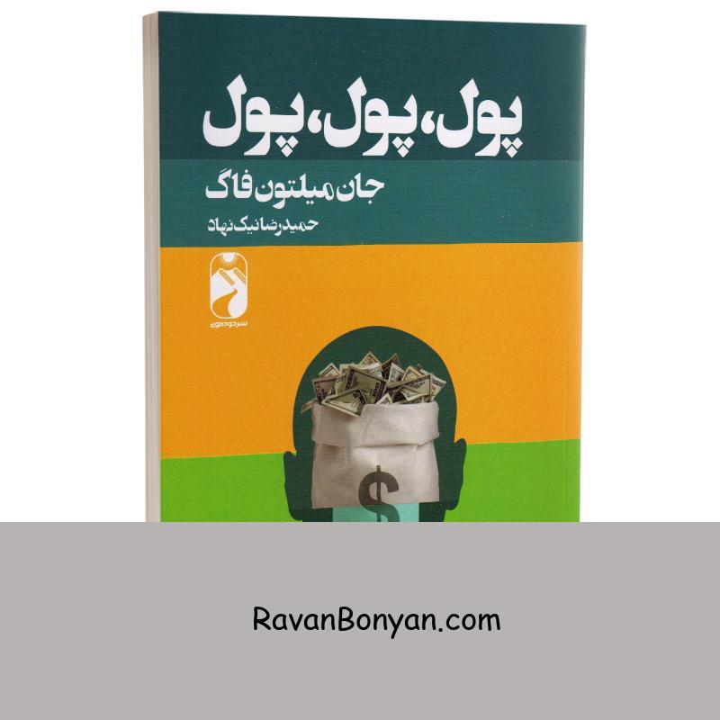 کتاب پول پول پول اثر جان میلتون فاگ انتشارات خودمونی از جان میلتون فاگ | روان بنیان