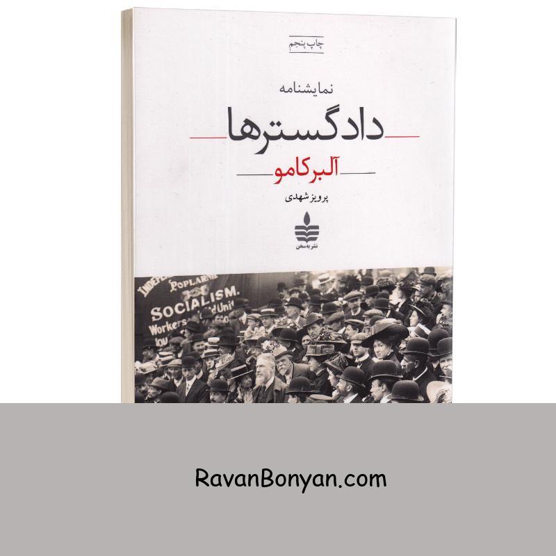 کتاب دادگسترها اثر آلبر کامو انتشارات به سخن از آلبر کامو | روان بنیان