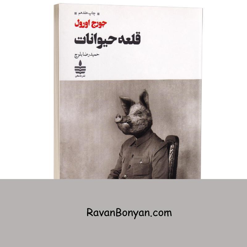 کتاب قلعه حیوانات اثر جورج اورول انتشارات به سخن از جورج اورول | روان بنیان