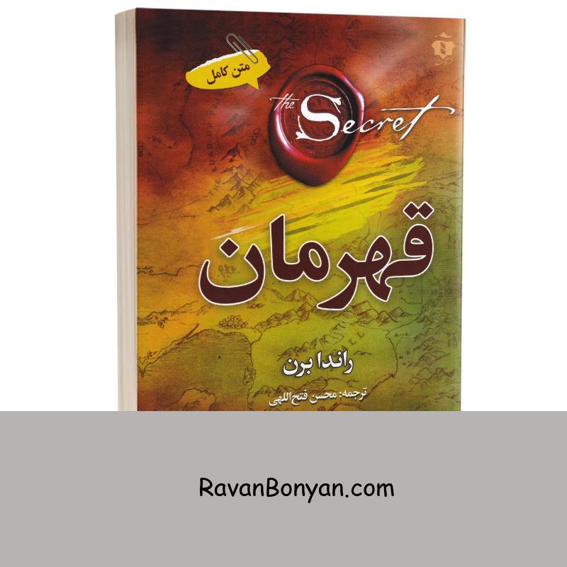 کتاب قهرمان اثر راندا برن انتشارات آفرینه از راندا برن | روان بنیان