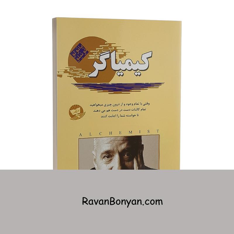 کتاب کیمیاگر اثر پائولو کوئیلو انتشارات ندای معاصر از پائولو کوئیلو | روان بنیان
