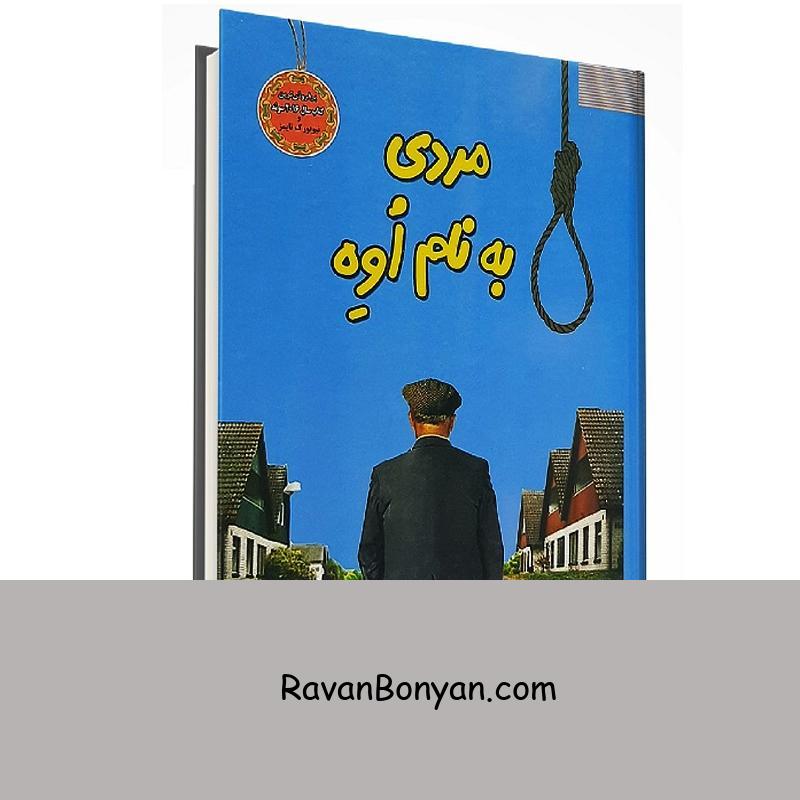 کتاب مردی به نام اوه اثر فردریک بکمن انتشارات سپهر ادب از فردریک بکمن | روان بنیان