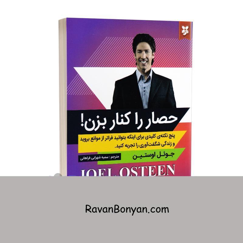 کتاب حصار را کنار بزن اثر جوئل اوستین انتشارات نیک فرجام از جوئل اوستین | روان بنیان