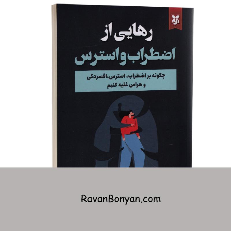 کتاب رهایی از اضطراب و استرس اثر دیوید برنز انتشارات نیک فرجام از دیوید دی برنز | روان بنیان