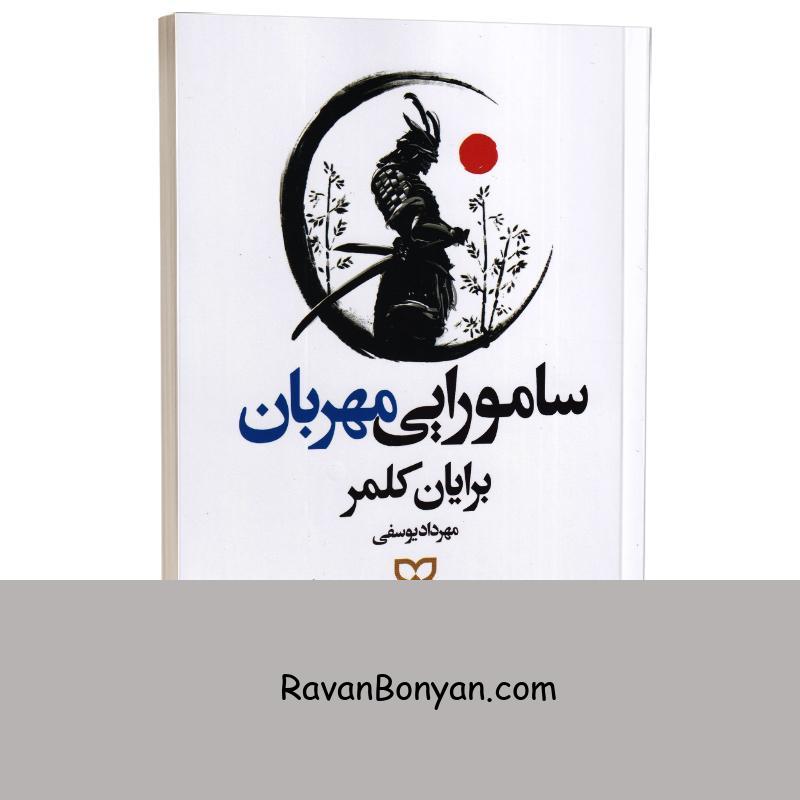 کتاب سامورایی مهربان اثر برایان کلمر انتشارات نیک فرجام از برایان کلمر | روان بنیان