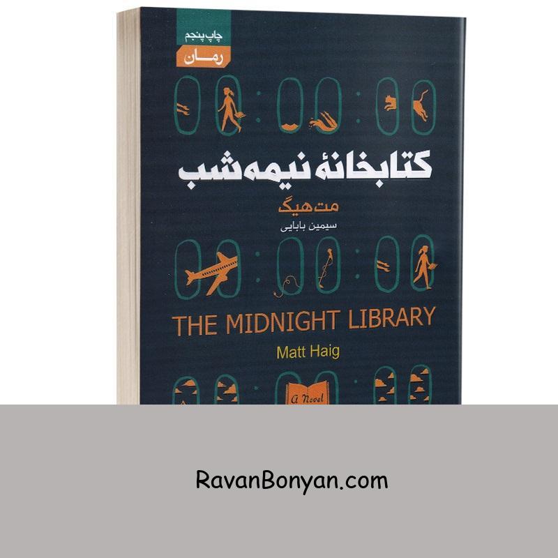 کتاب کتابخانه نیمه شب اثر مت هیگ انتشارات آتیسا از مت هیگ | روان بنیان