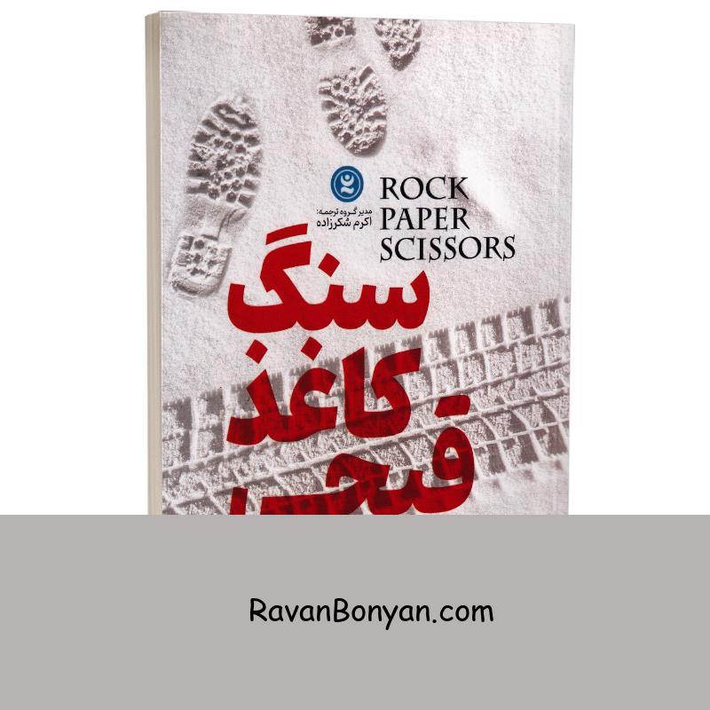 کتاب سنگ کاغذ قیچی اثر آلیس فینی انتشارات نگاه آشنا از آلیس فینی | روان بنیان