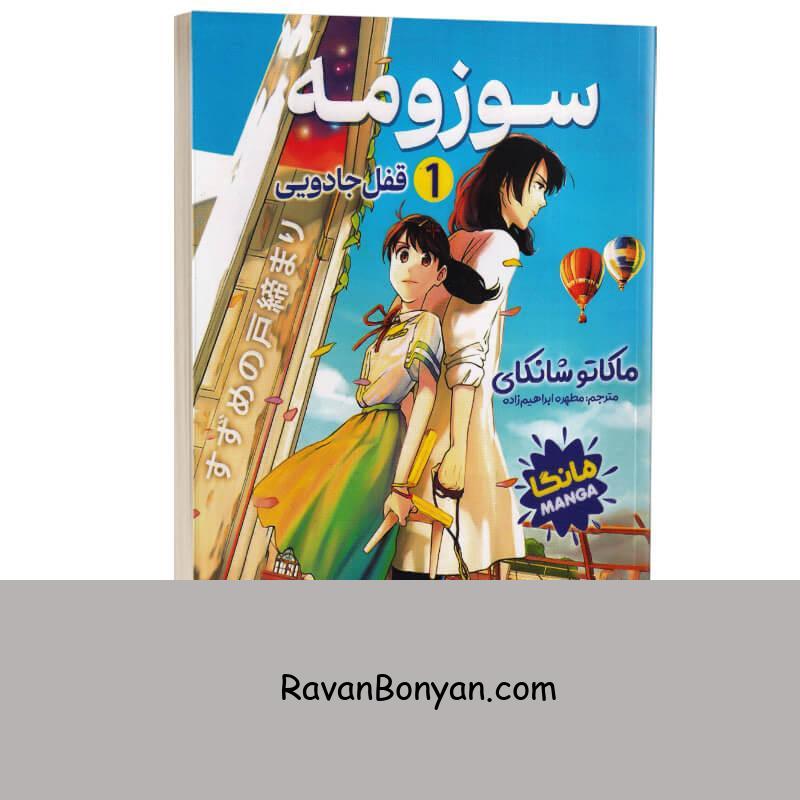 مانگا سوزومه اثر ماکاتو شانکای انتشارات نگاه آشنا جلد اول از ماکاتو شانکای | روان بنیان