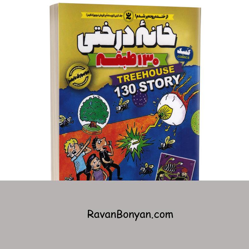 کتاب خانه درختی 130 طبقه اثر اندی گریفیتس نشر نگاه آشنا جلد دهم از اندی گریفیتس | روان بنیان