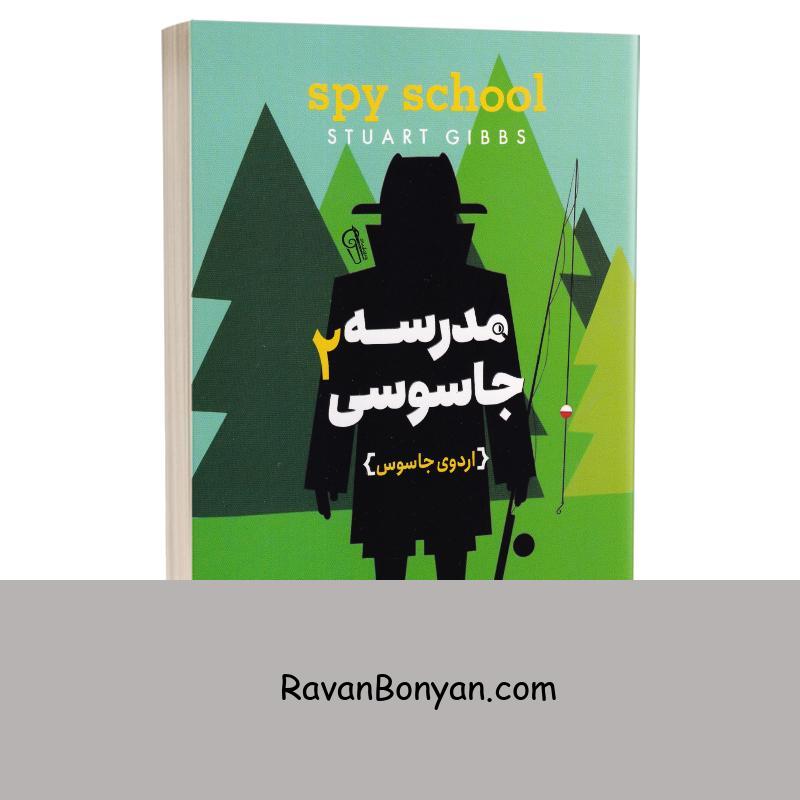 کتاب مدرسه جاسوسی (اردوی جاسوس) اثر استوارت گیبز انتشارات آزرمیدخت جلد دوم از استوارت گیبز | روان بنیان