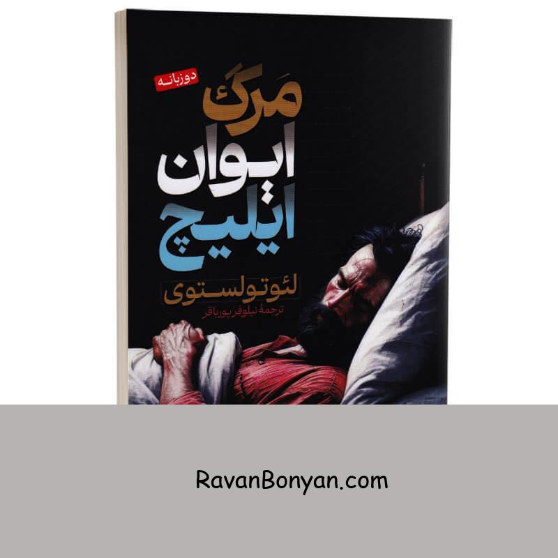 کتاب مرگ ایوان ایلیچ اثر لئو تولستوی انتشارات پارس اندیش دو زبانه از لئو تولستوی | روان بنیان