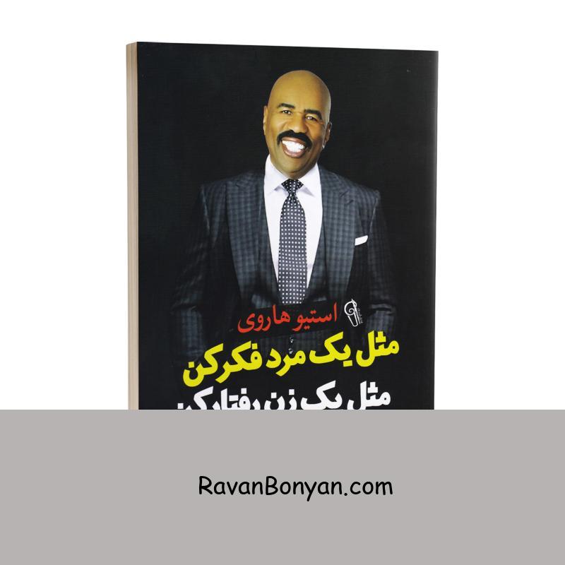 کتاب مثل یک مرد فکر کن مثل یک زن رفتار کن اثر استیو هاروی نشر آزرمیدخت از استیو هاروی | روان بنیان