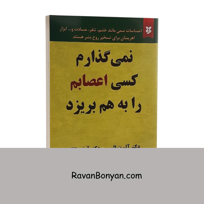 کتاب نمی گذارم کسی اعصابم را به هم بریزد اثر آلبرت آلیس‌ از آرتور لانگ, آلبرت آلیس | روان بنیان