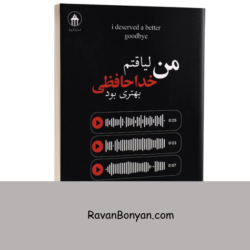 کتاب من لیاقتم خداحافظی بهتری بود اثر آکیرا انتشارات آبیژ (دو زبانه) از آکــــیرا | روان بنیان