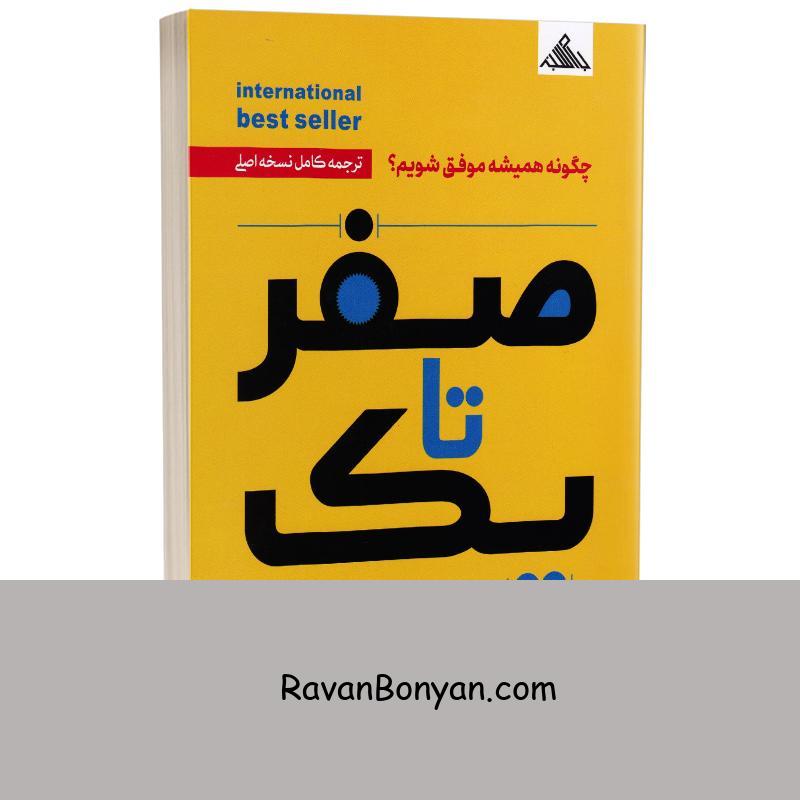 کتاب صفر تا یک اثر پیتر تیل انتشارات بام سبز از بلیک مسترز, پیتر تیل | روان بنیان