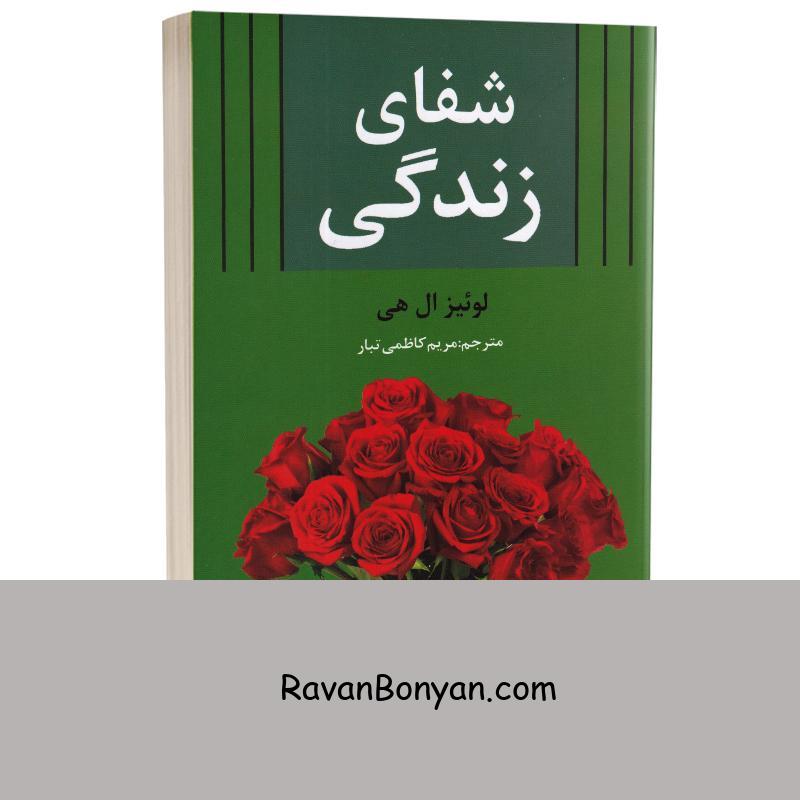 کتاب شفای زندگی اثر لوئیز ال هی انتشارات سپهر ادب از لوییز ال هی | روان بنیان