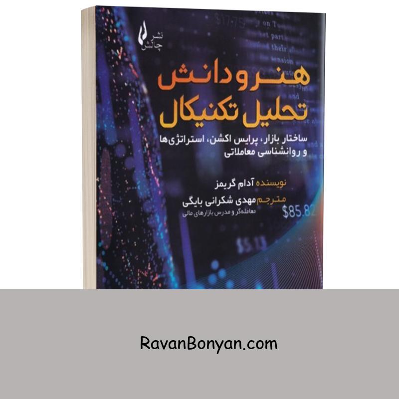 کتاب هنر و دانش تحلیل تکنیکال اثر آدام گریمز انتشارات چالش از آدام گریمز | روان بنیان