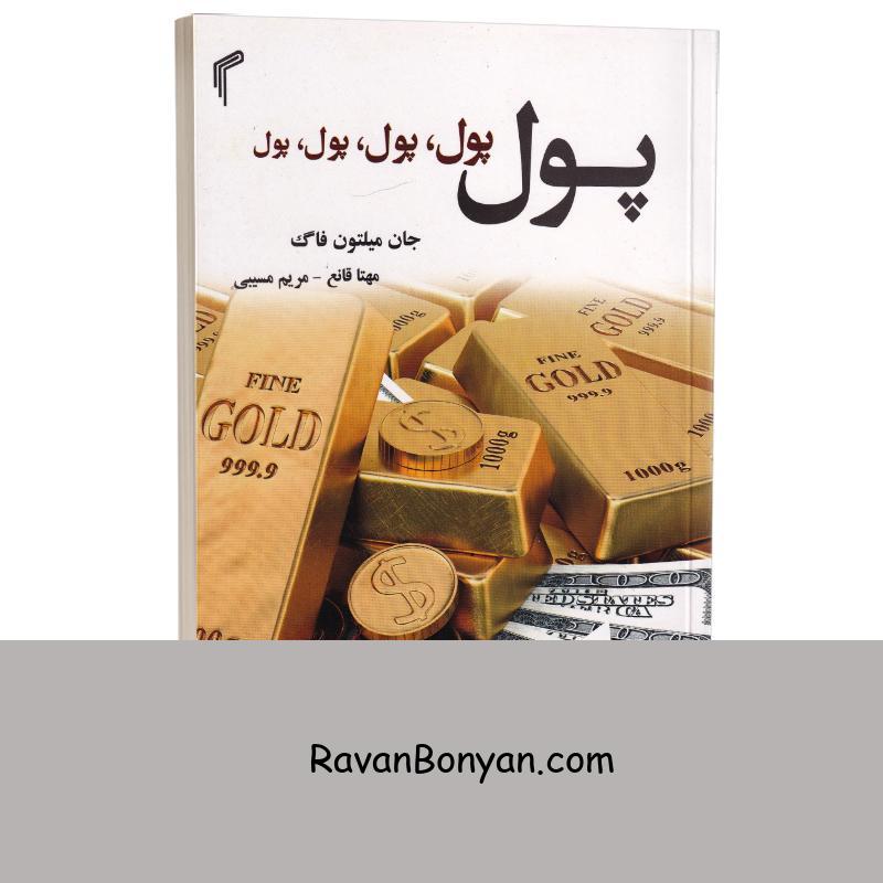 کتاب پول پول پول پول پول اثر جان میلتون فاگ انتشارات تیموری از جان میلتون فاگ | روان بنیان
