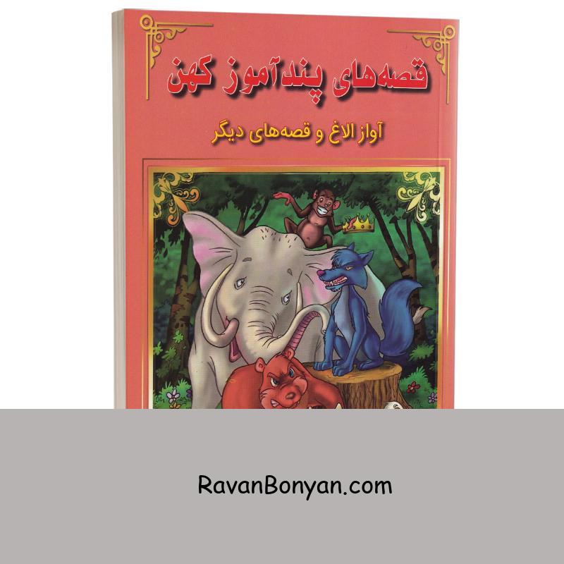 کتاب آواز الاغ و قصه های دیگر (قصه های پندآموز کهن) انتشارات اعجاز علم از نامشخص | روان بنیان