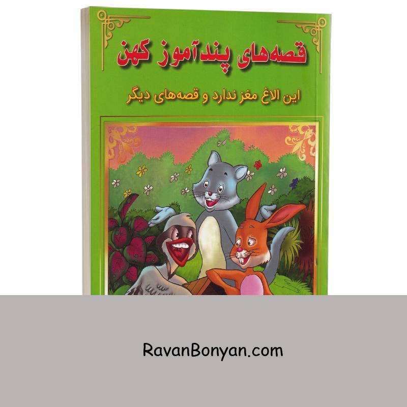 کتاب این الاغ مغز ندارد و قصه های دیگر (قصه های پندآموز کهن) انتشارات اعجاز علم از نامشخص | روان بنیان