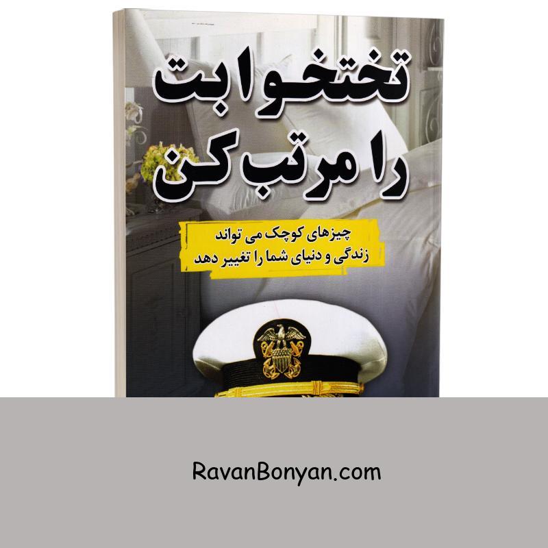 کتاب تختخوابت را مرتب کن اثر ویلیام اچ مک ریون نشر ندای معاصر از ویلیام اچ مک ریون | روان بنیان
