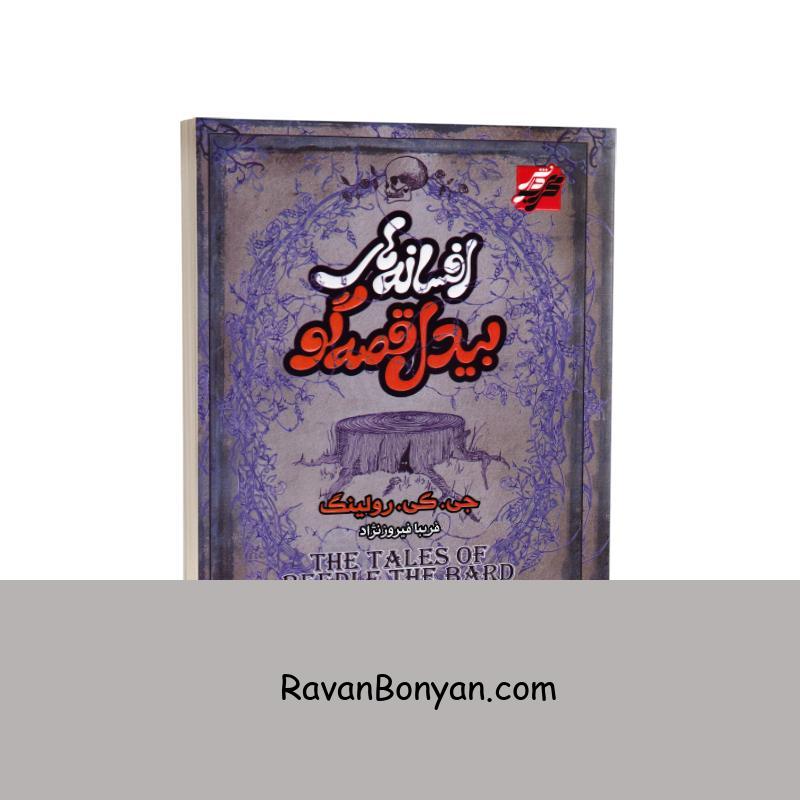 کتاب افسانه های بیدل قصه گو اثر جی کی رولینگ انتشارات محراب دانش از جی کی رولینگ | روان بنیان
