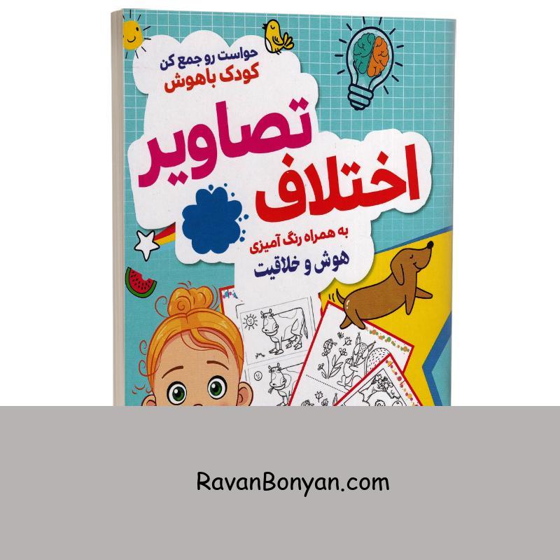 کتاب اختلاف تصاویر به همراه رنگ آمیزی و هوش و خلاقیت انتشارات الینا از نامشخص | روان بنیان