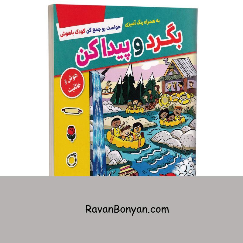 کتاب بگرد و پیدا کن (همراه با رنگ آمیزی) انتشارات الینا از نامشخص | روان بنیان