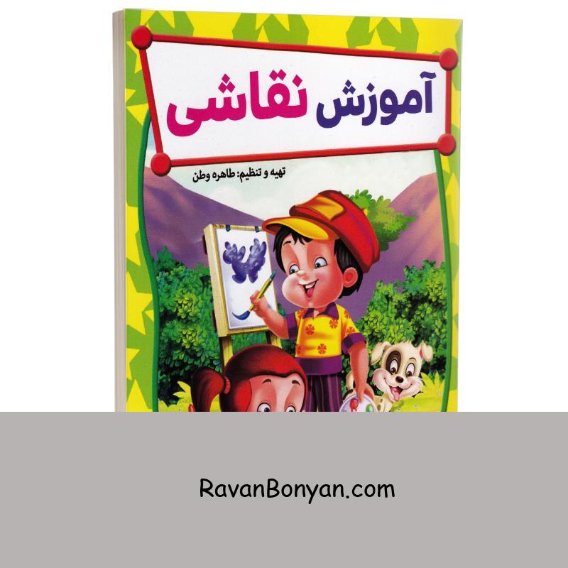 کتاب آموزش نقاشی انتشارات الینا از نامشخص | روان بنیان