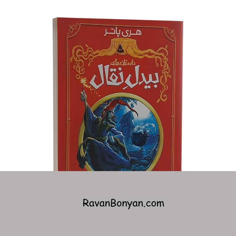 کتاب بیدل نقال اثر جی کی رولینگ انتشارات نگاه آشنا از جی کی رولینگ | روان بنیان