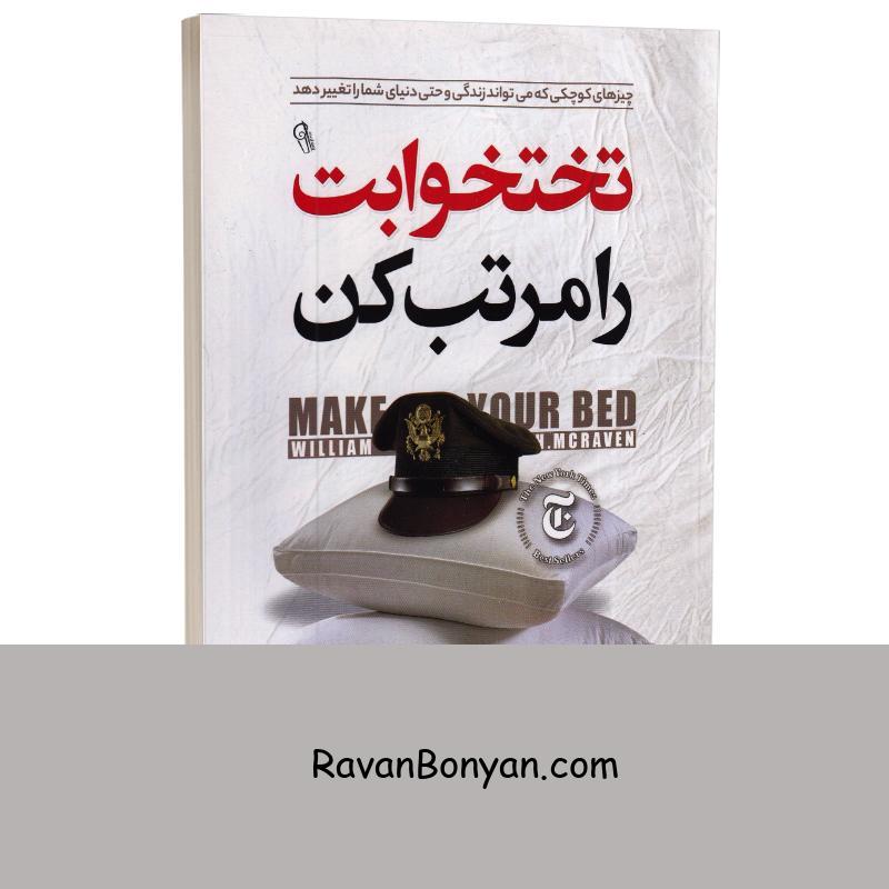 کتاب تختخوابت را مرتب کن اثر ویلیام اچ مک ریون انتشارات آزرمیدخت از ویلیام اچ مک ریون | روان بنیان