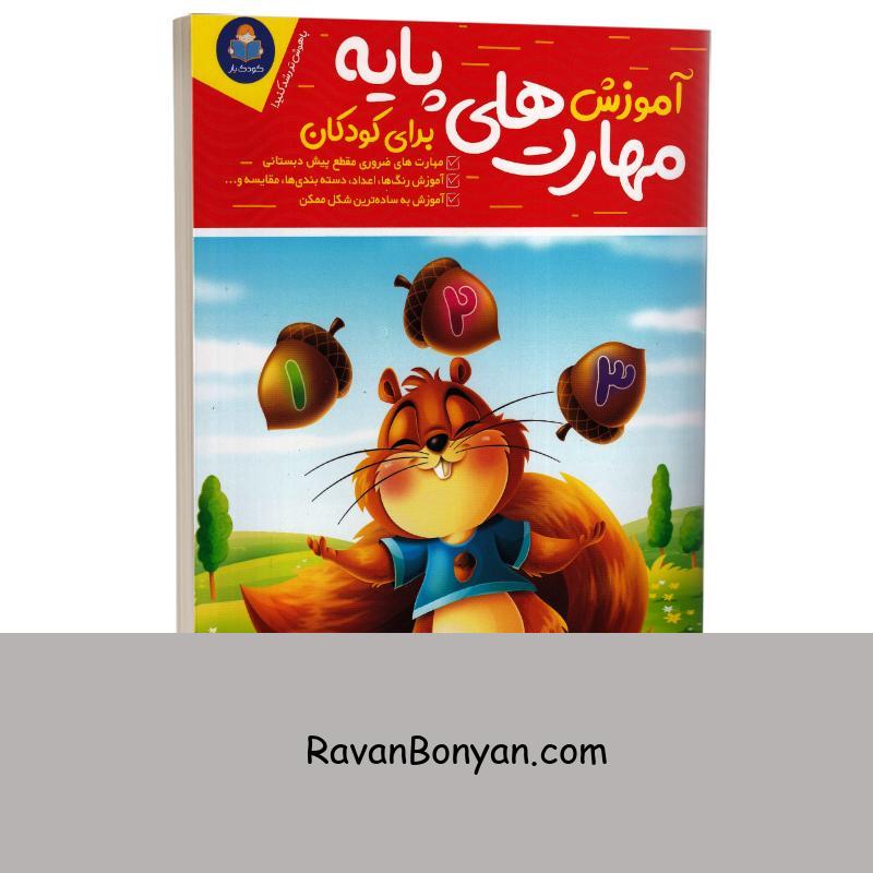 کتاب آموزش مهارت های پایه (ویژه 3 تا 7 سال) انتشارات کودک یار (یوشیتا) از نامشخص | روان بنیان