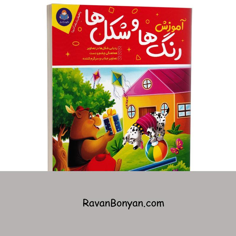 کتاب آموزش رنگ ها و شکل ها (ویژه 3 تا 7 سال) انتشارات کودک یار (یوشیتا) از نامشخص | روان بنیان