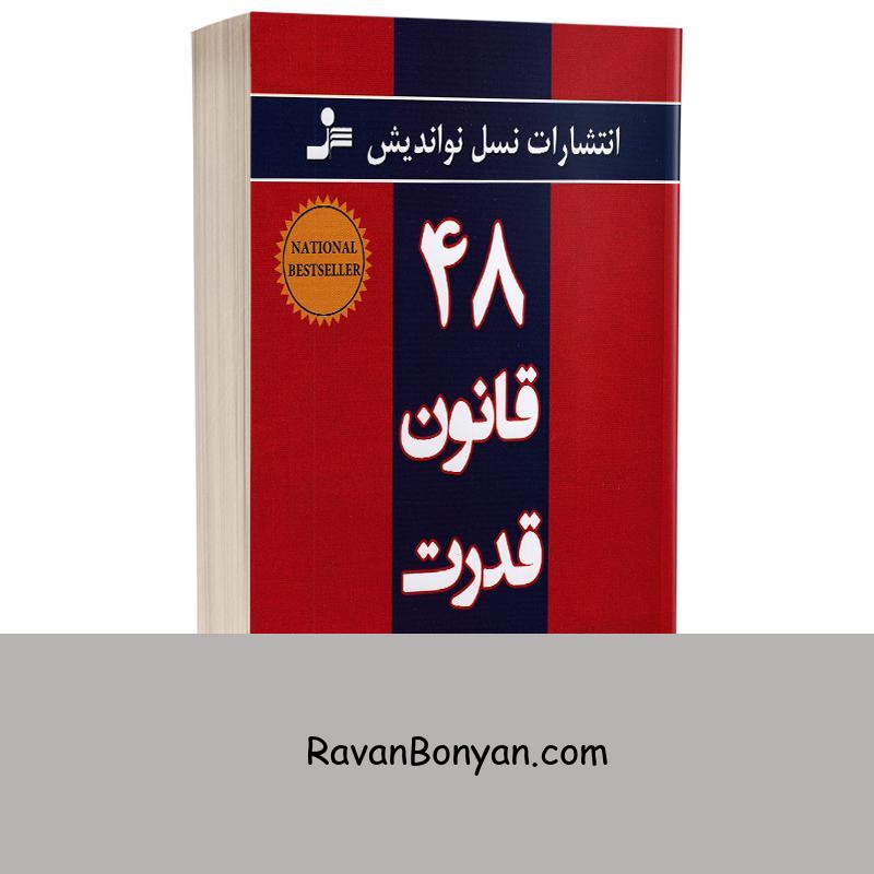 کتاب 48 قانون قدرت اثر رابرت گرین انتشارات نسل نو اندیش از رابرت گرین | روان بنیان